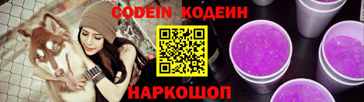Codein напиток Lean (лин)  Кодеиновый сироп Lean Purple Drank  Гулькевичи  Вход с VPN 